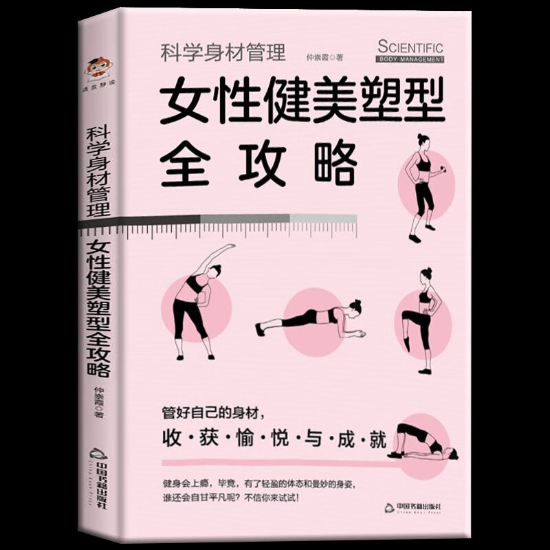 正版 科学身材管理女性健美塑型全攻略 摆脱身材焦虑做自己身材的主人