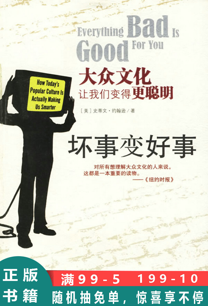 坏事变好事:大众文化让我们变得更聪明 (美)约翰逊 著