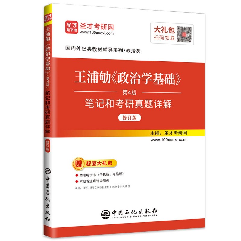 王浦劬政治学基础(第4版笔记和考研真题详解政治类修订版)/