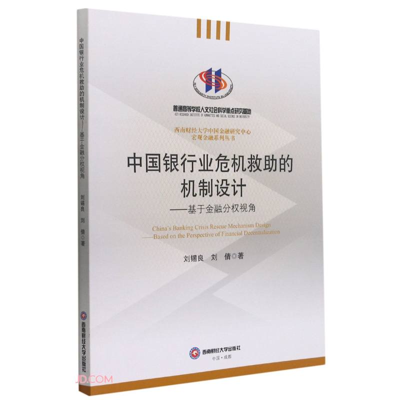 中国银行业危机救助的机制设计——基于金融分权视角