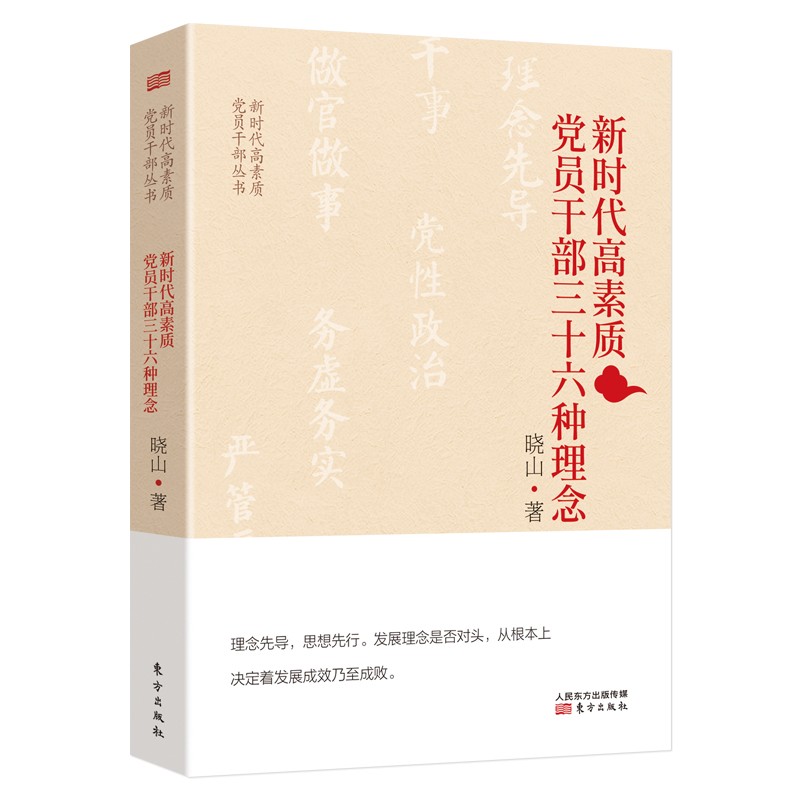 新时代高素质党员干部三十六种理念高性价比高么？
