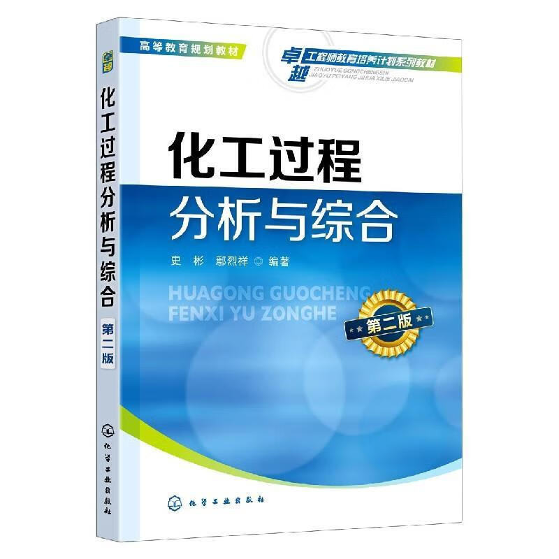 正版 化工过程分析与综合(史彬)（第二版） 史彬,鄢烈祥 化学工业出版社