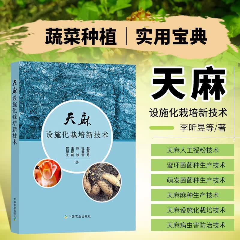 天麻设施化栽培新技术 天麻栽培种植技术书籍中草药中药材种植书籍 天麻种植管理疾病虫害防治技术天麻种植管理加工书使用感如何?