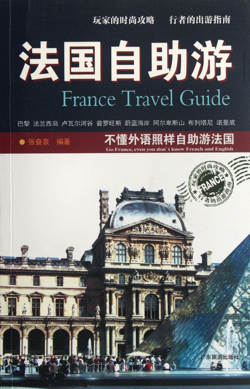 法国自助游