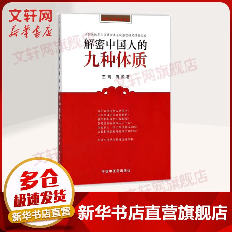 解密中国人的九种体质