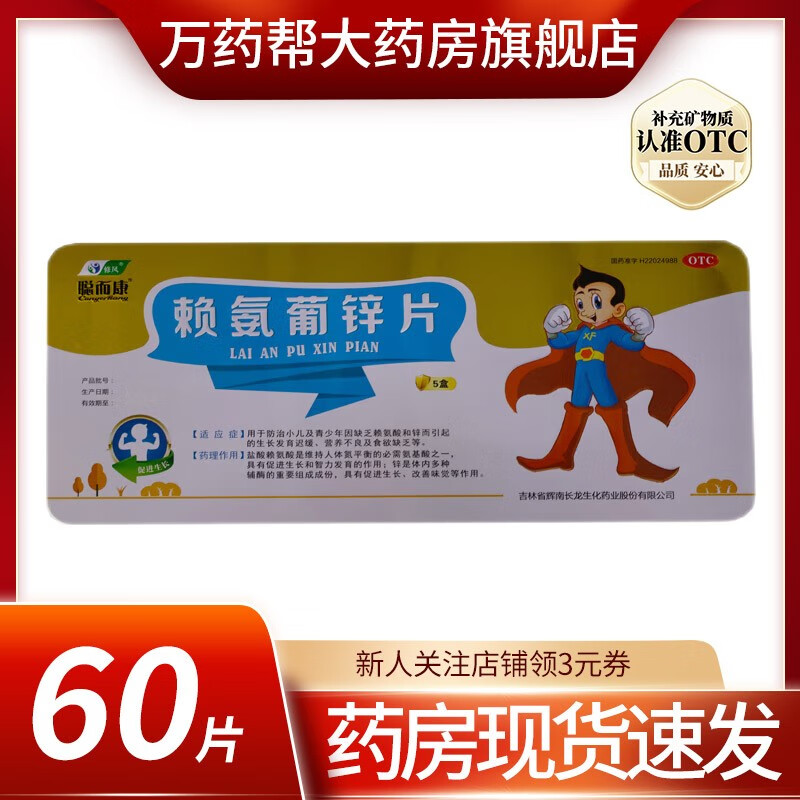 聪而康  修风 赖氨葡锌片 40mg:35mg*60片 1盒【新上架】