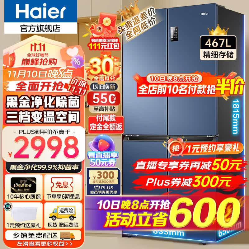 海尔（Haier）海尔冰箱四开门467升 新一级能效双循环旗舰无霜超薄店十字对开门T型四门双开门家用冰箱465升级款 新一级能效丨黑金净味丨三档变温丨母婴专区 467升高性价比高么？