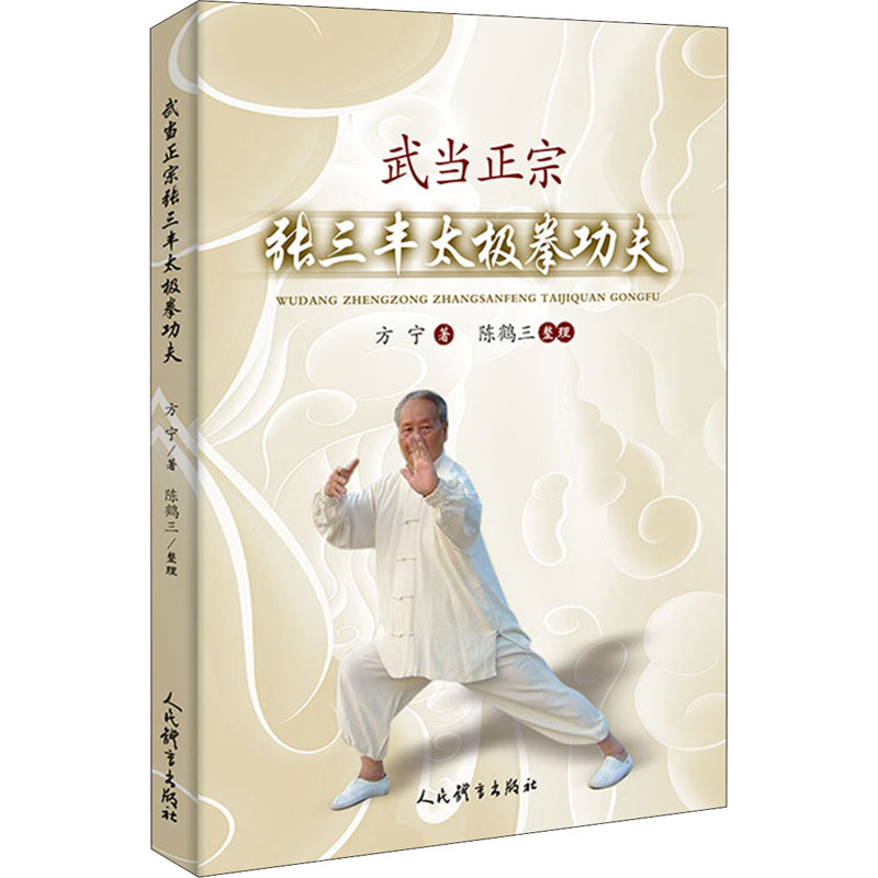 武当正宗张三丰太极拳功夫