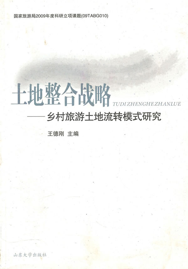 土地整合战略