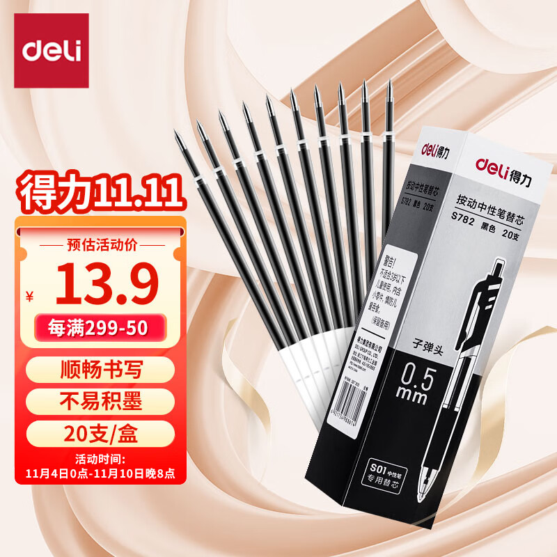 得力(deli)0.5mm按动中性笔芯替芯 S01/S08/1008/K35适用 黑色子弹头20支/盒 办公用品S782属于什么档次？