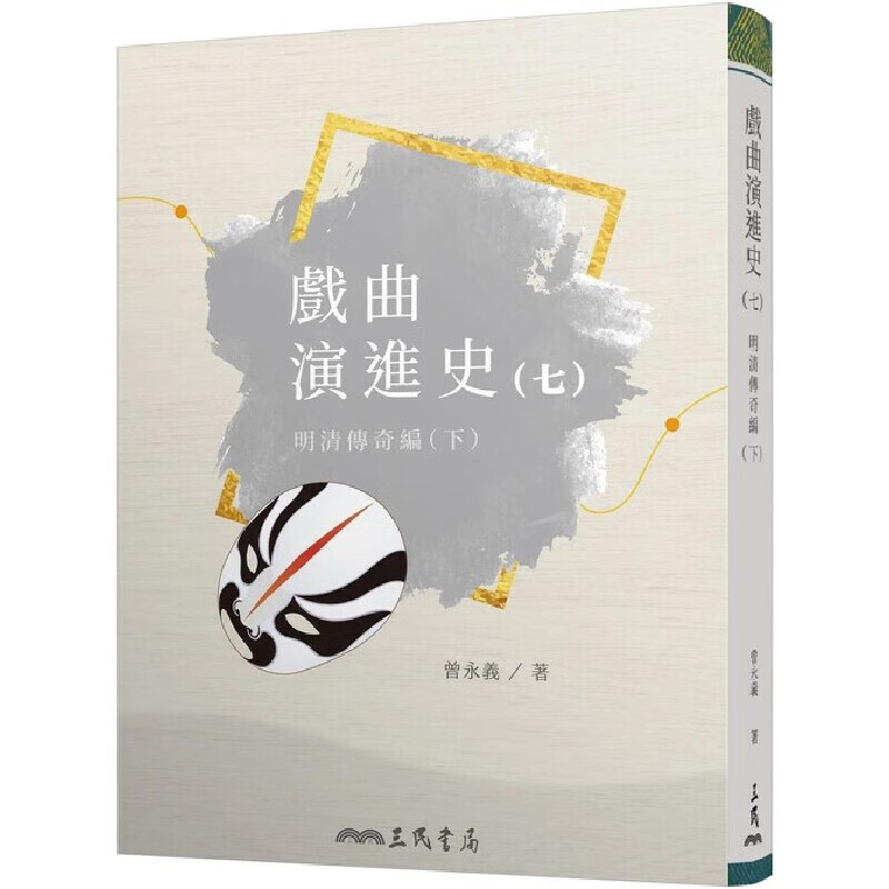 预售 戏曲演进史(七)明清传奇编(下) 三民 曾永义怎么样,好用不?