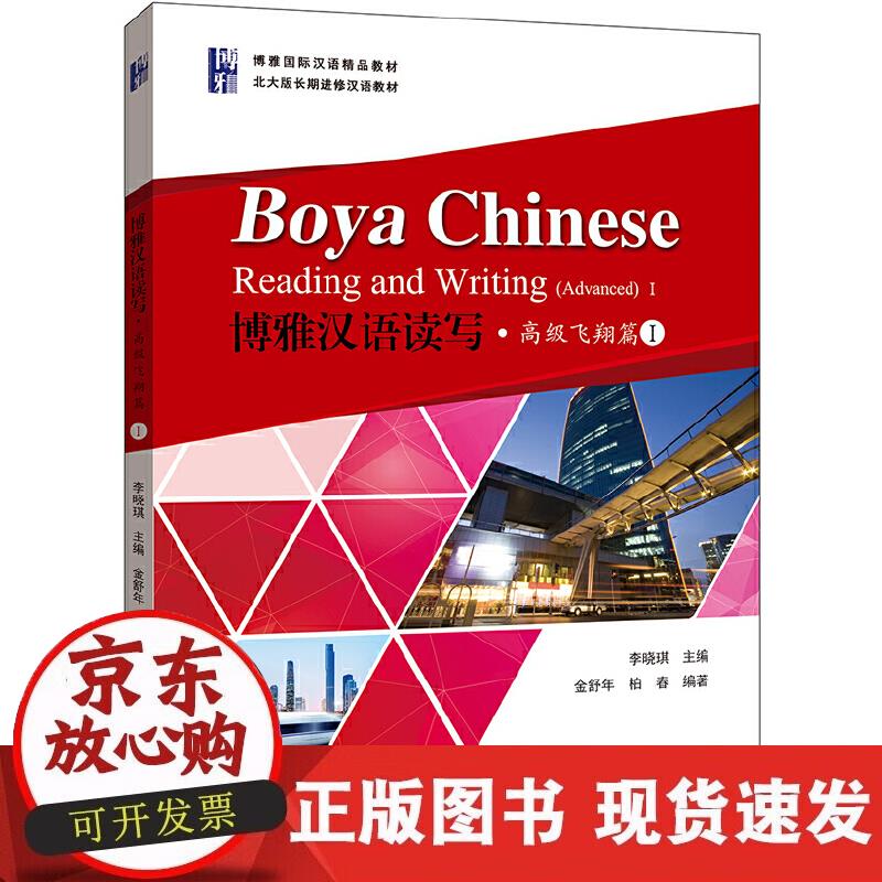 【正版现货】博雅汉语读写·飞翔篇I