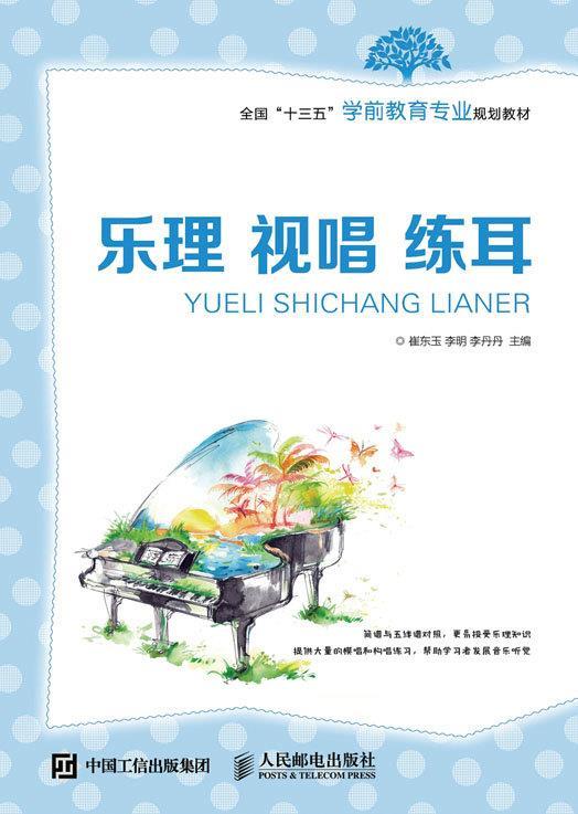 乐理视唱练耳