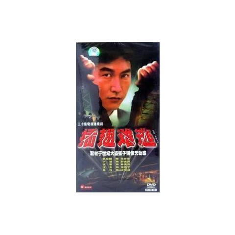 eaeonxe30集电视剧 插翅难逃/惊天大盗张子强 于慧 赵彦国彰dvd光盘 4