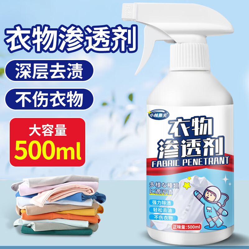 小林康夫衣物渗透剂500ml去油渍衣服清洁剂洗衣去污去黄神器干洗剂衣领净高性价比高么？