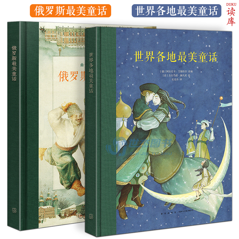 读库 俄罗斯美童话+世界各地美童话 套装2册 世界经典童话传说 亲子阅读晚安故事 儿童文学名著绘本