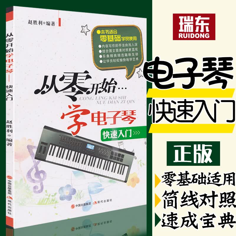 从零开始学电子琴 简谱对照五线谱 电子琴快速入门学生儿童初学者入门