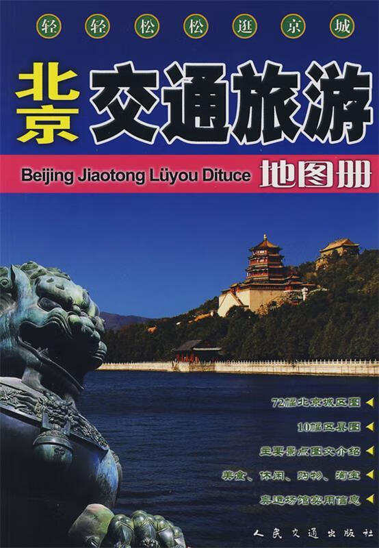 北京交通旅游地图册 人民交通出版社 编【正版】