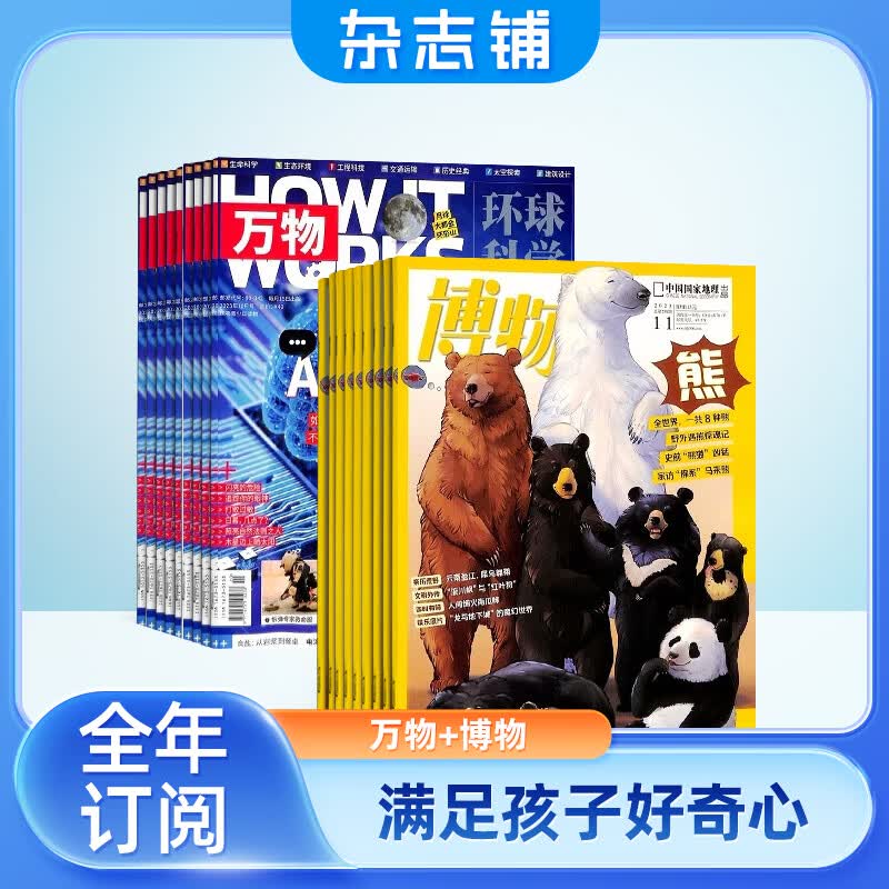 万物+博物组合杂志订阅 2024年1月起订阅 组合共24期 杂志铺 青少年科普百科书籍自然 少儿科学自然科普百科全书 小学初中生课外阅读科学杂志 儿童科普读物使用感如何?