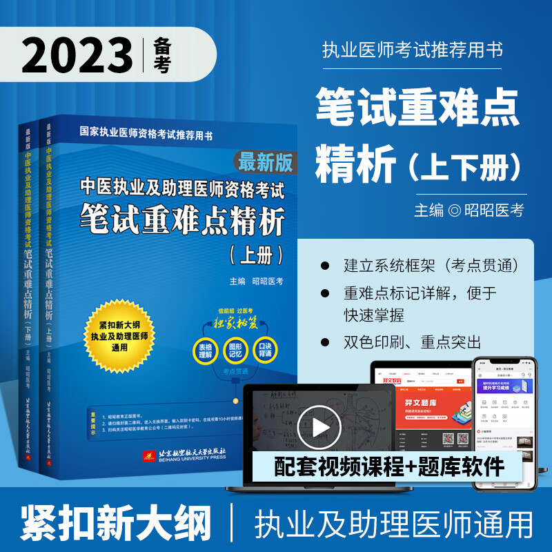 中医执业及助理医师资格笔试重难点精析上下册刘钊执业中医师执业助