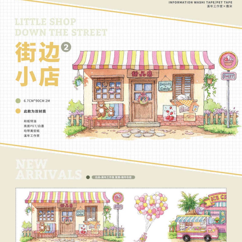 乐带撒米街边小店社团联名和纸pet胶带造景特油手帐账