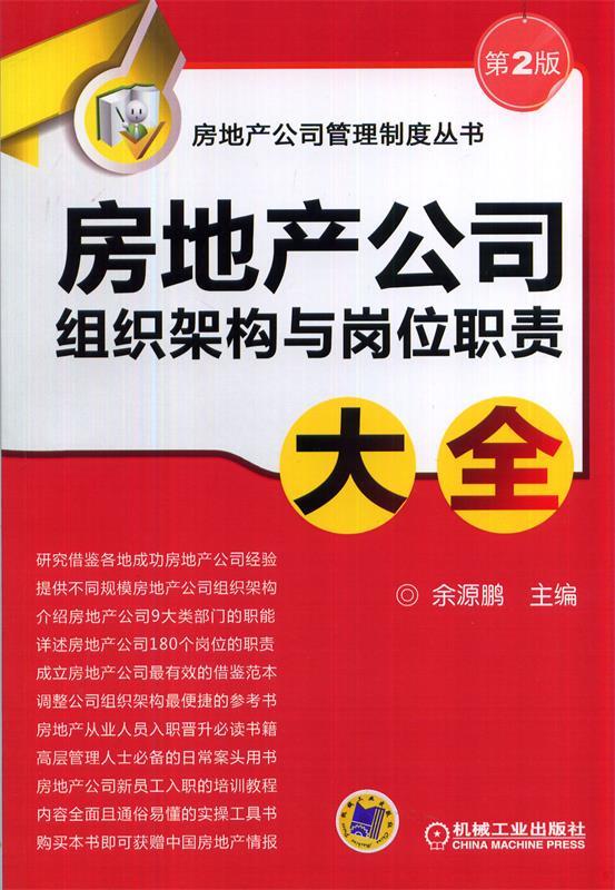 房地产公司组织架构与岗位职责大全 余源鹏主编【正版书】