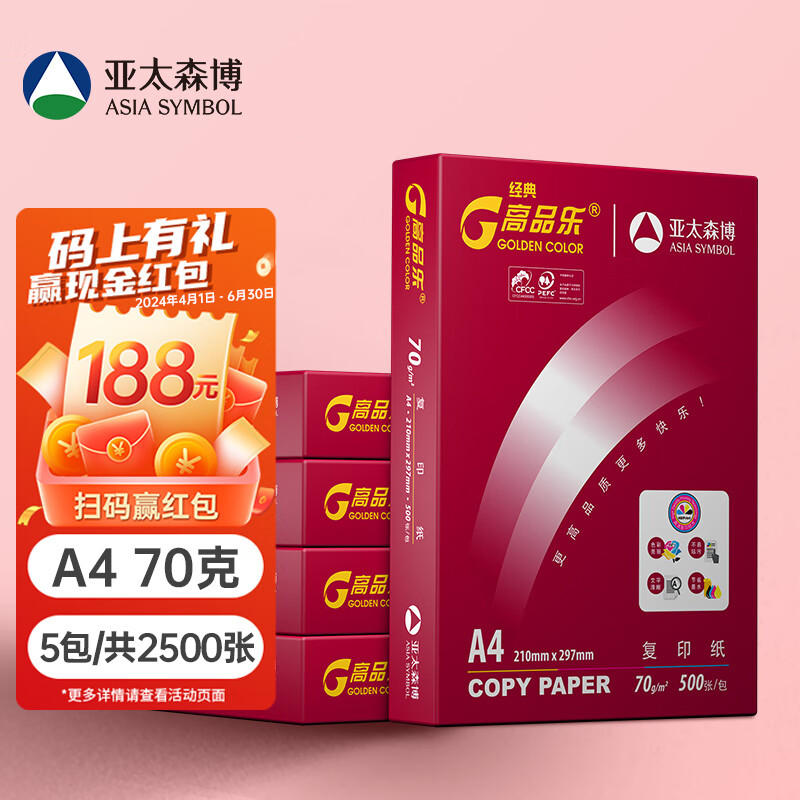 百旺经典高品乐A4打印纸 70g500张*5包 中高档办公用纸复印纸 合同彩打纸 整箱2500张【专业造纸厂牌】