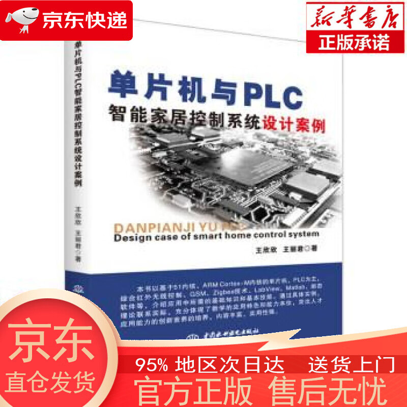 【正版图书全新速发】单片机与PLC智能家居控制系统设计案例 stm32 labview matlab zigbee多点测温系统 单片机原理及接口技术书籍freertos 中国水利水电出版社