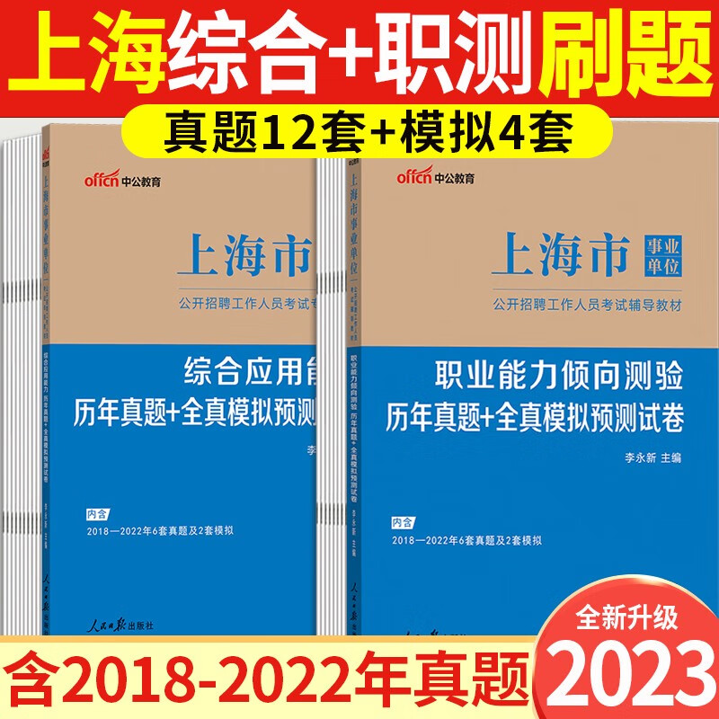 上海事业单位2023上海事业单位考试用书综合职业能力测试题库历年真题模拟预测试卷上海事业编真题库中公