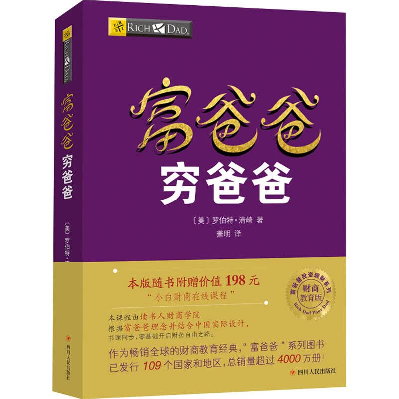 富爸爸穷爸爸 财商教育版(定制版) 图书