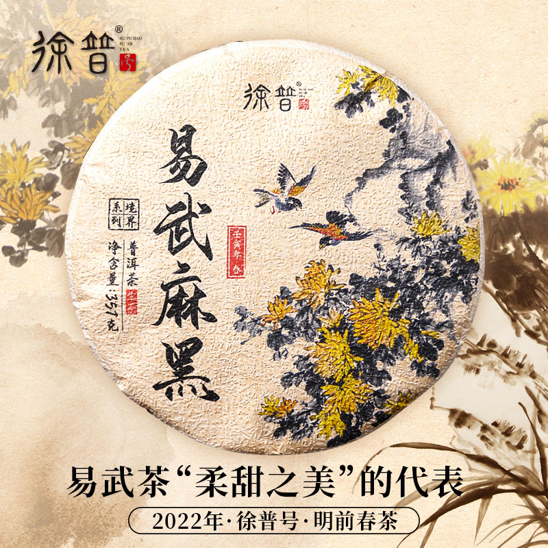 徐普号 易武麻黑普洱茶生茶饼生普春茶357g