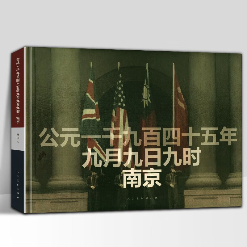 南京经典油画作品 1945年日本投降受降仪式