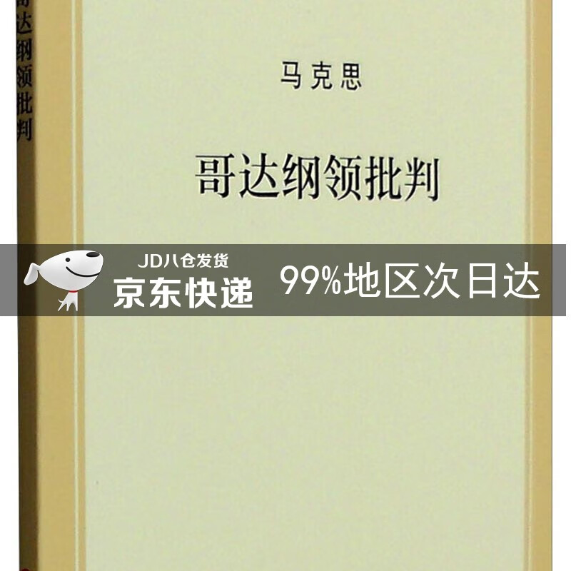 哥达纲领批判