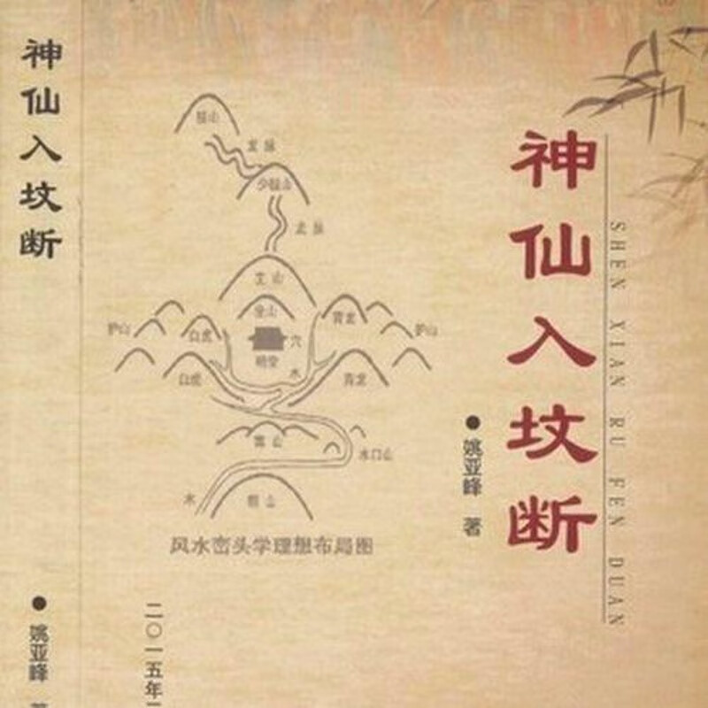 姚亚峰《神仙入坟断》看坟地阴宅风水大全化解布局寻龙点穴砂水
