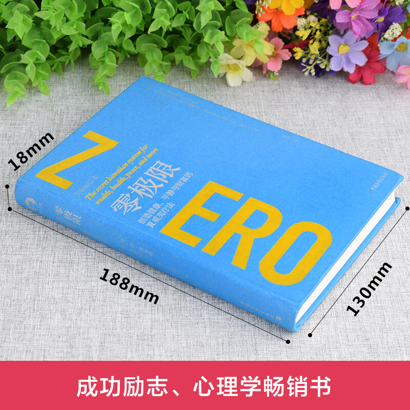 零极限 乔维泰利修蓝博士 创造健康平静与财富的夏威夷疗法 乔维泰利