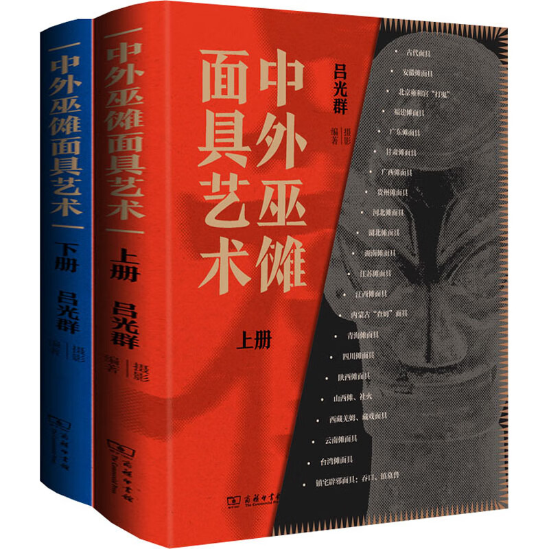 中外巫傩面具艺术(全2册) 吕光群 编 书籍