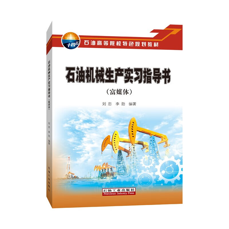 石油机械生产实习指导书.富媒体