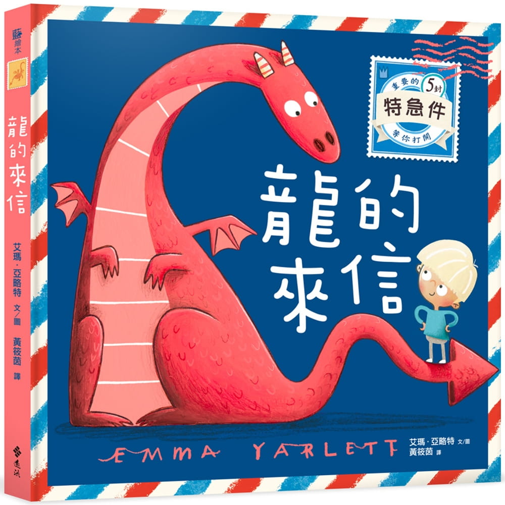 预售 艾玛．亚略特 龙的来信 远流