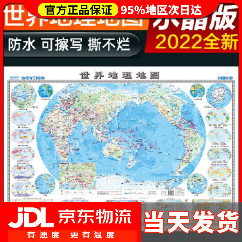 【送货上门】2022年 水晶地图地理版大尺寸 世界地图 学生地理学习 防水桌面墙贴地图挂图 中国地图出版社 著
