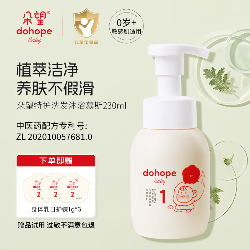 朵望1号沐浴露洗发水二合一特护新生儿专研婴童沐浴乳洗发沐浴慕斯 朵望特护洗发沐浴慕斯230ml