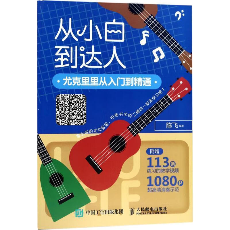 从小白到达人 尤克里里从入门到精通【正版好书，下单速发】