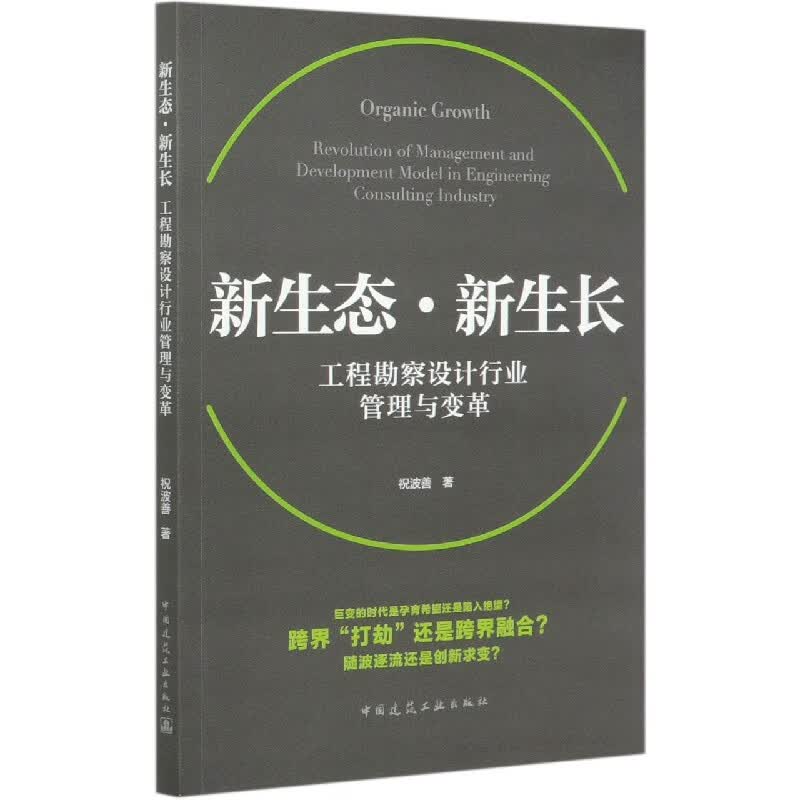 新生态新生长(工程勘察设计行业管理与变革)