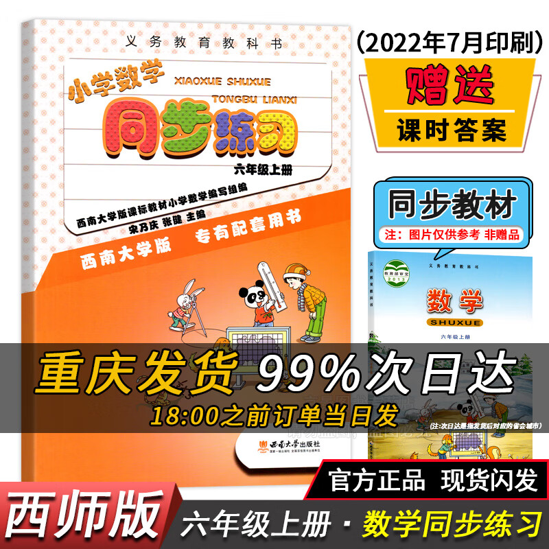 人教部编版六年级上册语文数学西师版数学六年级上册数学西师大版六上语数英语课本人教版教材教科书全套2本 六年级上册小学数学同步练习【西师版】