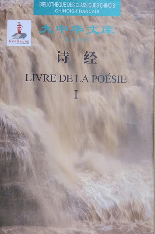 诗经:汉法对照 佚名,译者许渊冲【正版书】