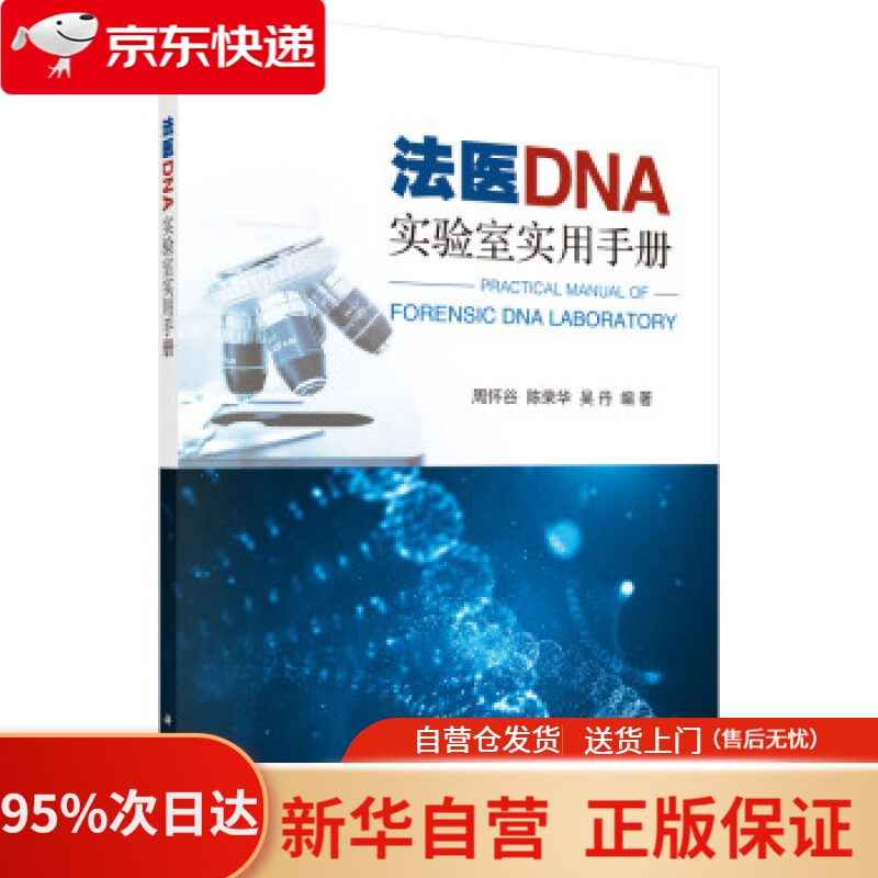 【新华书店正版】法医DNA实验室实用手册 周怀谷,陈荣华,吴丹 科学出版社 9787030612021