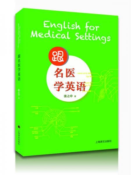 跟名医学英语9787532764204上海译文出版社