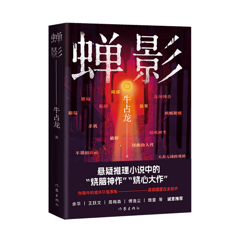 蝉影(烧脑神作悬疑推理小说,余华、王跃文、周梅森、傅逸尘、魏童等诚意。)