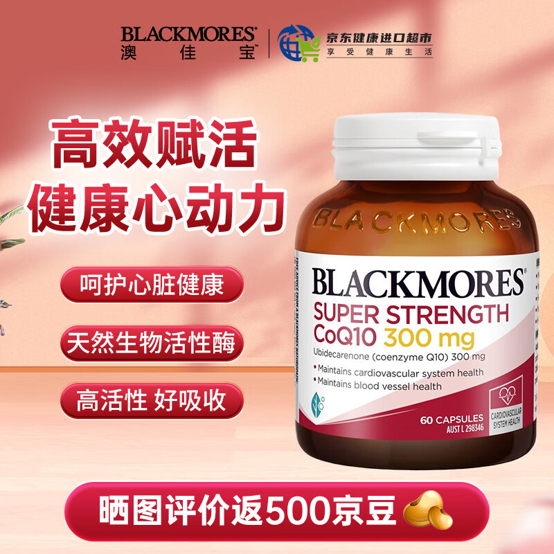澳佳宝（Blackmores）辅酶Q10软胶囊 高浓度q10 成人中老年人备孕保护心脏增强免疫 【大罐】辅酶300mg*60粒（效期28年5月）