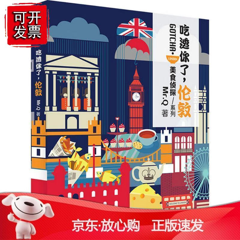 吃透你了，伦敦