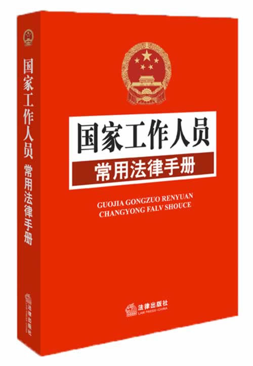 国家工作人员常用法律手册【正版图书】